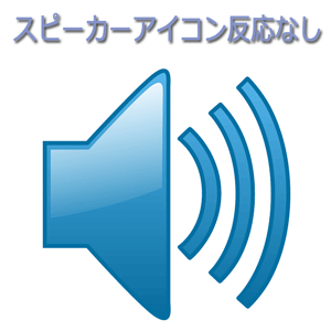 パソコンのスピーカーアイコンが無反応時の対処方法
