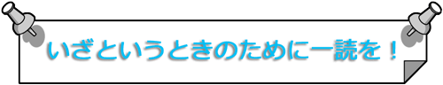 いざというときのために一読を！＜タイトル＞