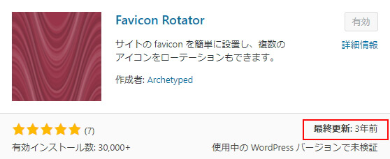 プラグイン Favicon Rotator