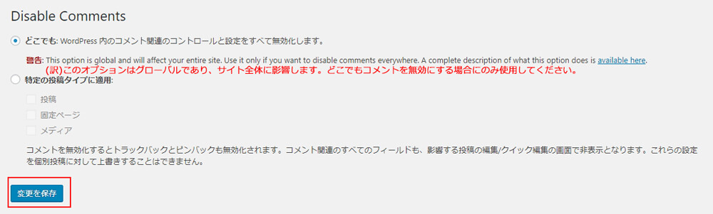 Disable Comments (設定画像)