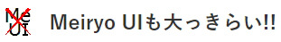 Meiryo UIも大っきらい!! 画像