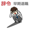 早期退職で悩む男性
