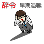 早期退職で悩む男性