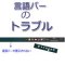 Windows10起動時に言語バーが表示されない時、表示させる方法
