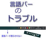 パソコンの言語バートラブル