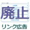 アドセンスのリンク広告が廃止に…どうしても使いたい人はこの方法で！