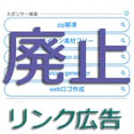 ADSリンク広告廃止 サムネイル画像