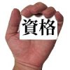 資格をとる手
