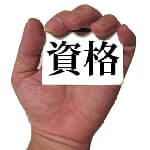 資格をとる手
