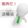 退職届を突きだす男性