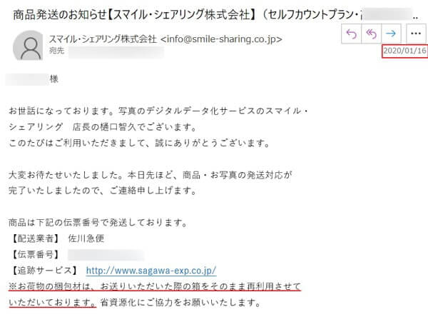 スマイル・シェアリング 商品発送の通知