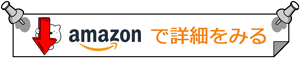 amazonで詳細をみる