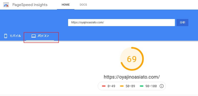 PageSpeed Insightsでスピードを計測