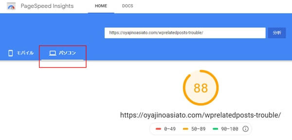 PageSpeed Insightsでスピードを計測
