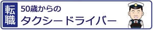 50歳からのタクシードライバー