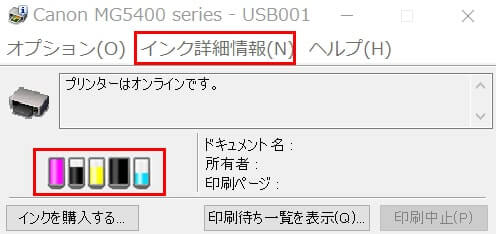 Canonマイプリンタでプリンターの状態確認
