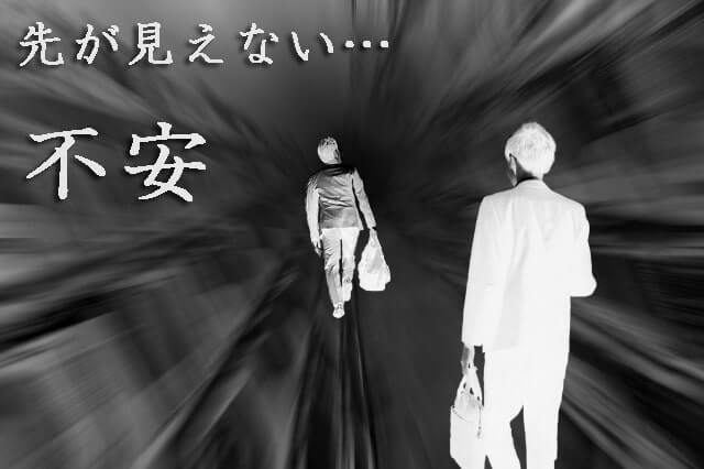 新型コロナウィルスで先が見えない不安