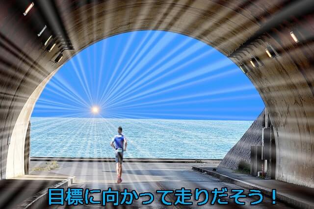 男性走る 目標に向かって走りだそう