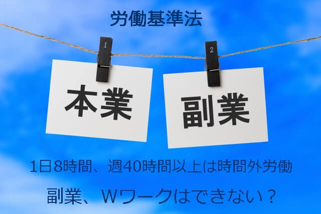 労働基準法で副業、Wワークはできないのか