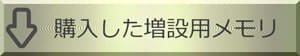 購入した増設用メモリ