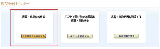 amazonへの返品方法