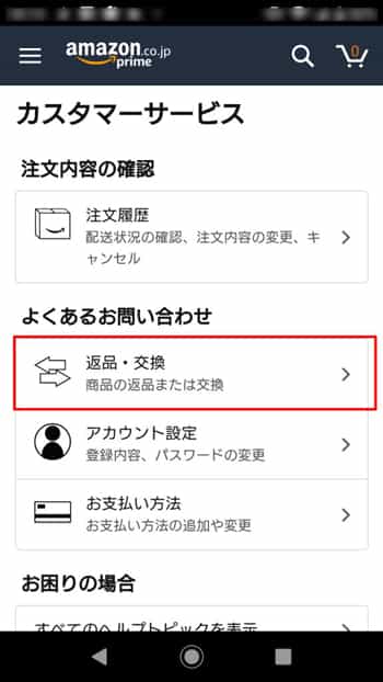 amazonへの返品方法 (スマホ)