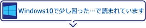 Windows10困ったで読まれている記事画像