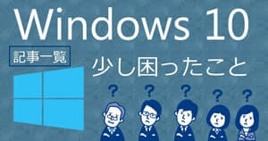 Windows10困ったリンク画像