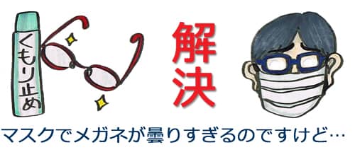 冬はマスクをするとメガネがくもる
