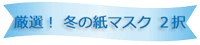 厳選 冬のマスク2択