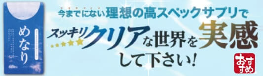 サプリメント めなり