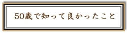 50歳で知って良かったことリンク画像