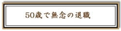 50歳で無念の退職リンク画像