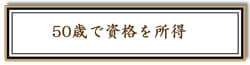 50歳で資格を取得リンク画像