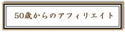 50歳からのアフィリエイトリンク画像