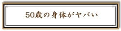 50歳の身体がヤバいリンク画像