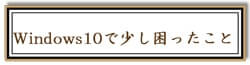 Windows10で少し困ったことリンク画像