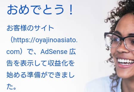 アドセンスの審査に合格した時にきたおねえさんからのメール