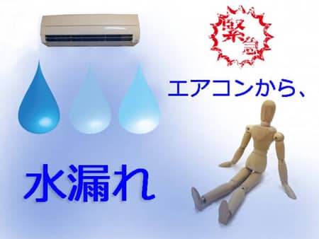 エアコンから水漏れ発生