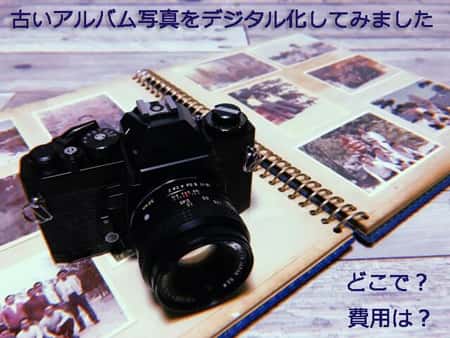 古いアルバム写真をデジタル化