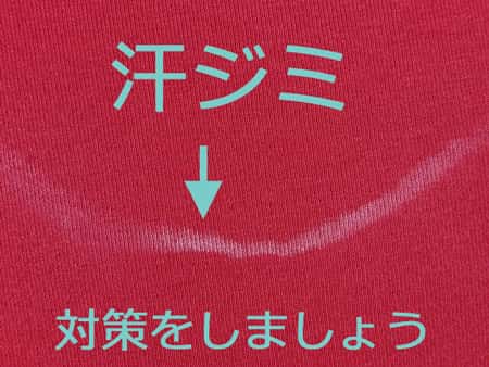 服についた汗ジミ