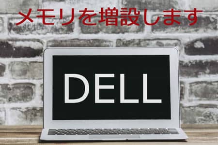 メモリ増設