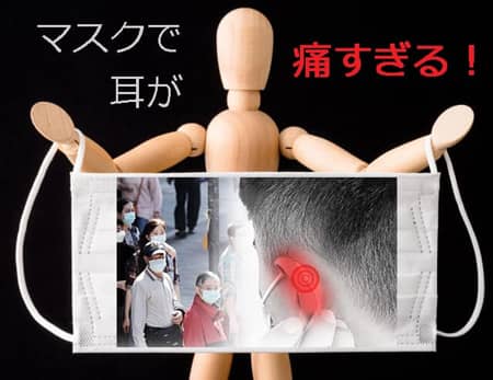 マスクで耳が痛すぎる