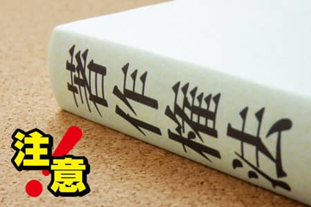 ブログで使う画像は著作権と商用利用許可に注意