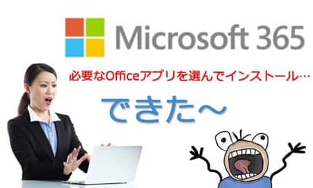 Microsoft365アプリ選択