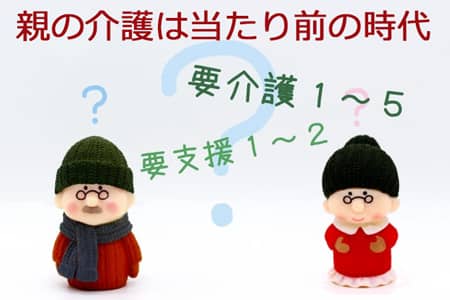親の介護