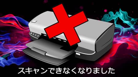 プリンターでスキャン不可