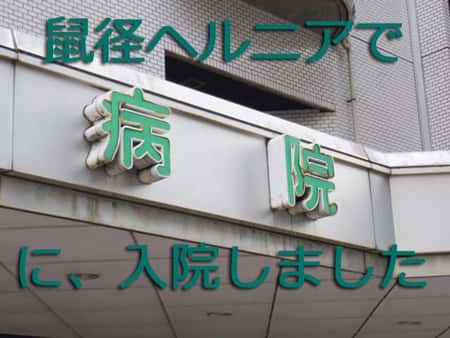 手術で病院に入院