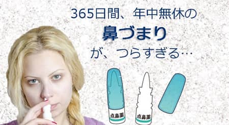 毎日が鼻づまり 耳鼻科でも原因が もうこのスプレー薬を手放せない おやじの足跡 50歳からの新生活