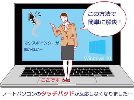 Windows10パソコンのタッチパッドが無反応
